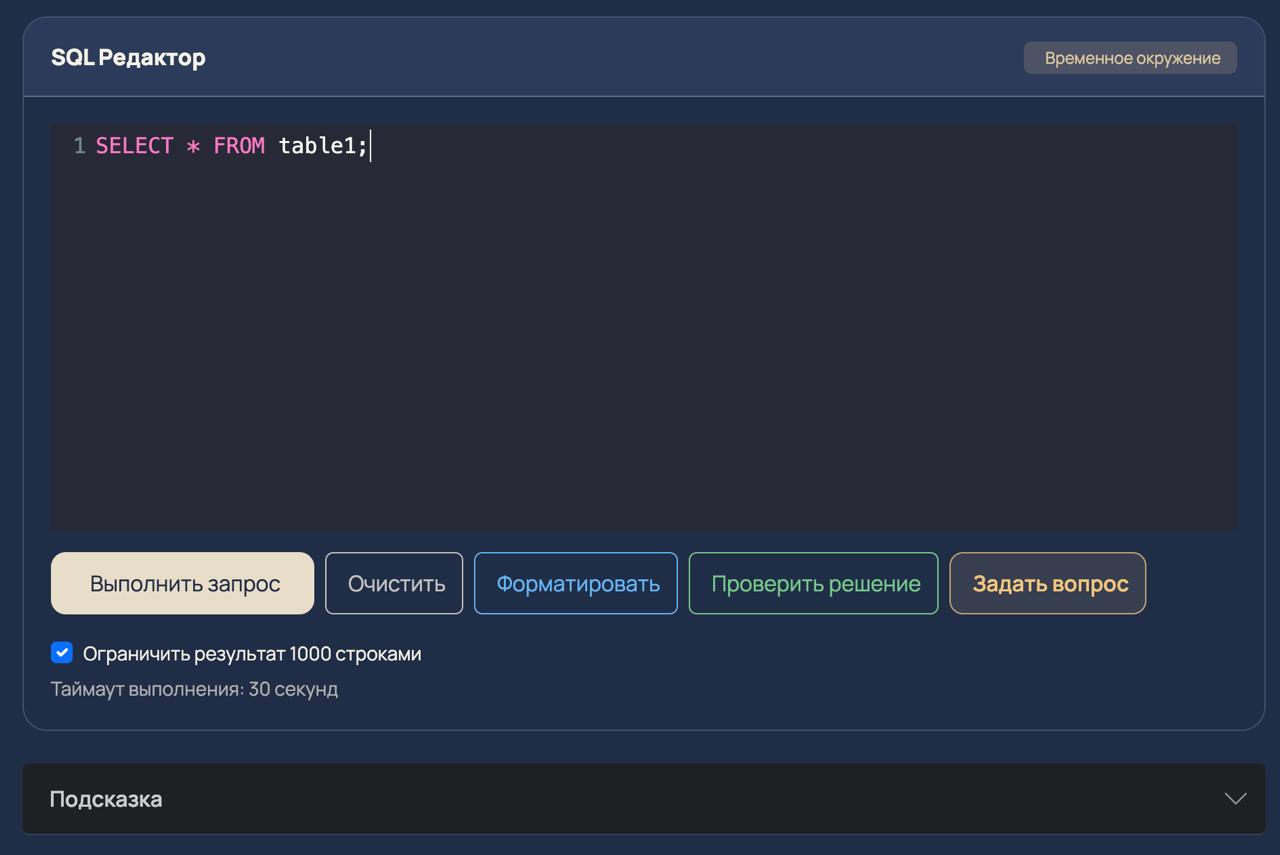 SQL-тренажёр — интерфейс НОВА ДАТА СДО